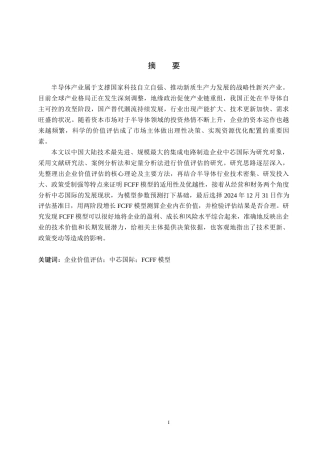 26年 基于FCFF模型的中芯国际企业价值评估探究终稿-约15697字符.docx