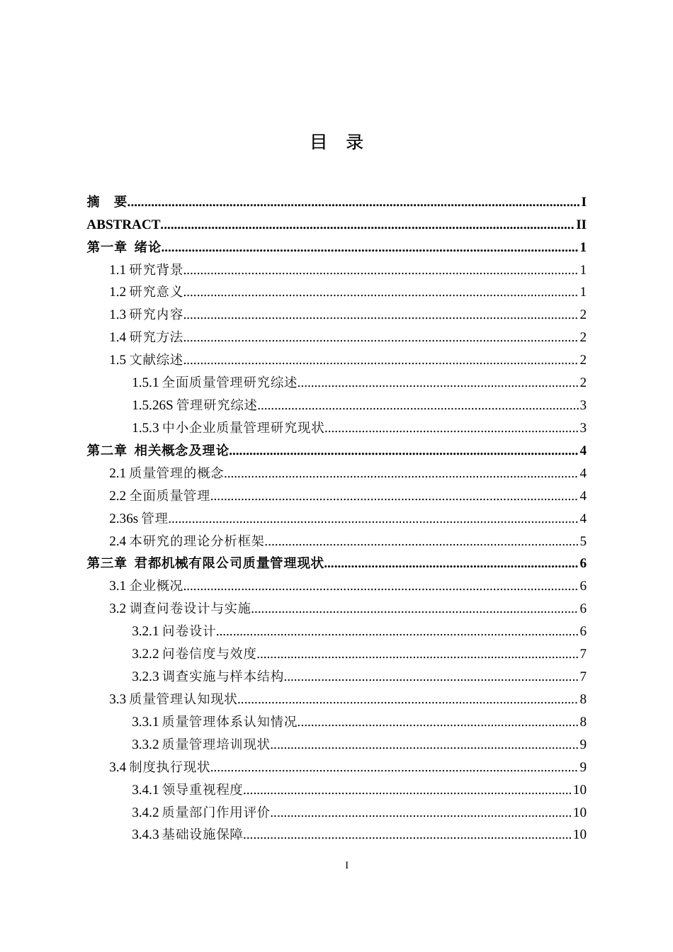 26年工商管理 君都机械有限公司质量管理研究三稿-约14908字符.docx_第1页