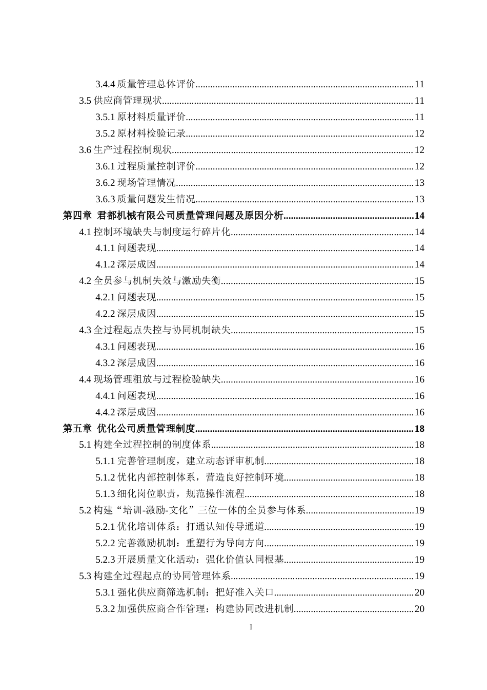 26年工商管理 君都机械有限公司质量管理研究三稿-约14908字符.docx_第2页