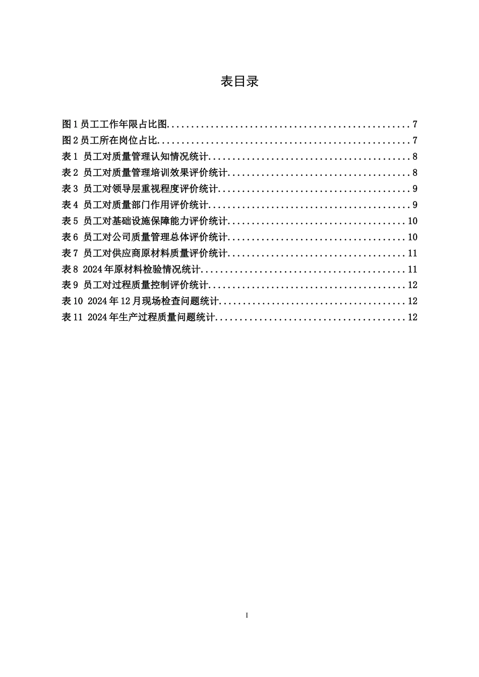 26年工商管理 君都机械有限公司质量管理研究三稿-约14908字符.docx_第4页