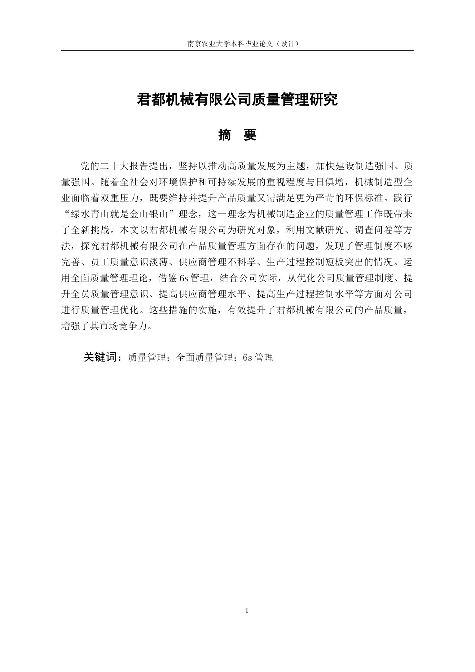 26年工商管理 君都机械有限公司质量管理研究三稿-约14908字符.docx_第5页