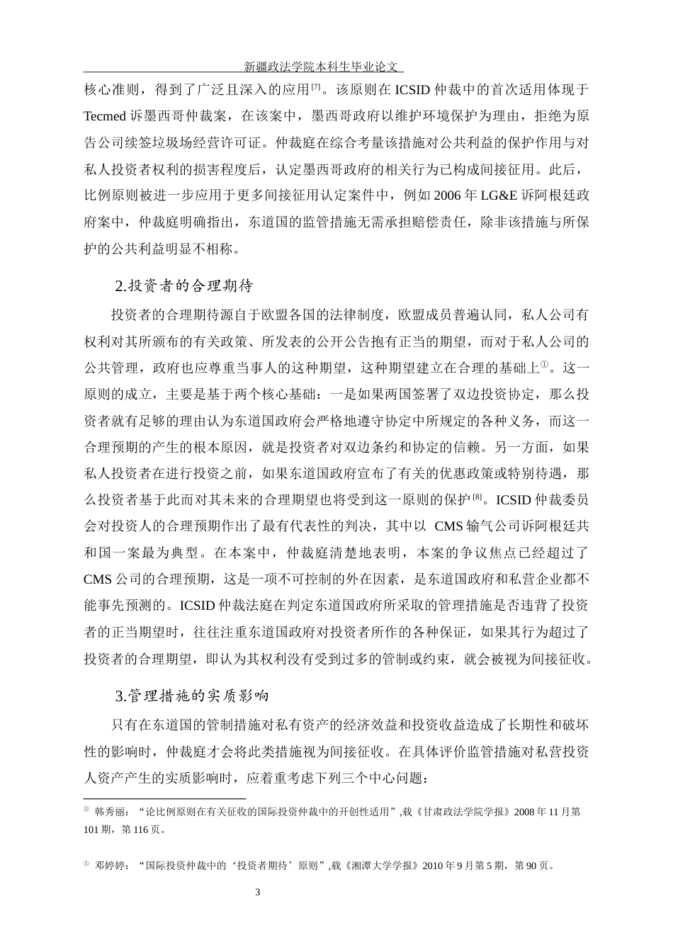 26年 浅论国际投资中的间接征收——以“平安公司诉比利时案”为视角终稿-约11070字符.docx_第10页