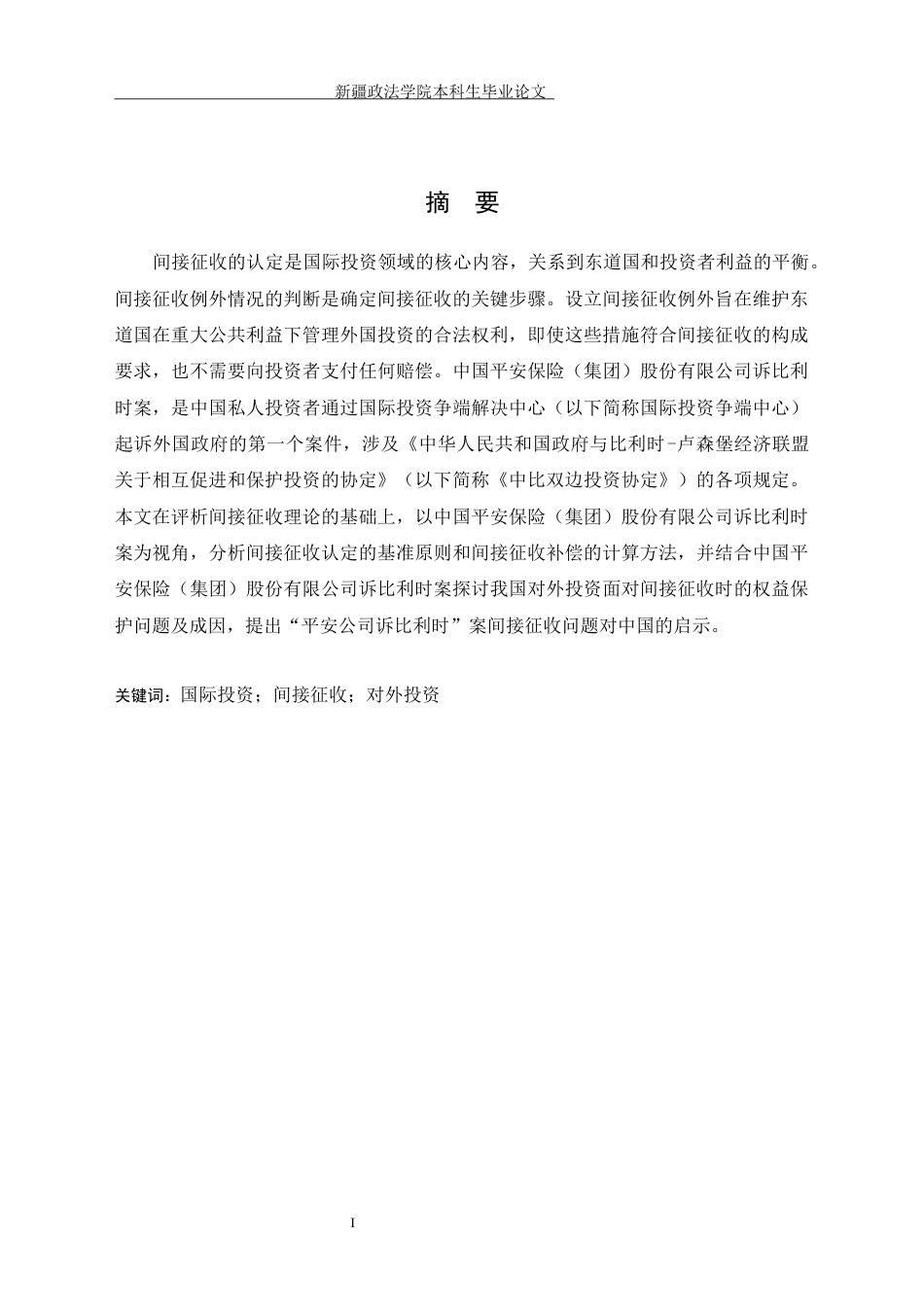 26年 浅论国际投资中的间接征收——以“平安公司诉比利时案”为视角终稿-约11070字符.docx_第5页