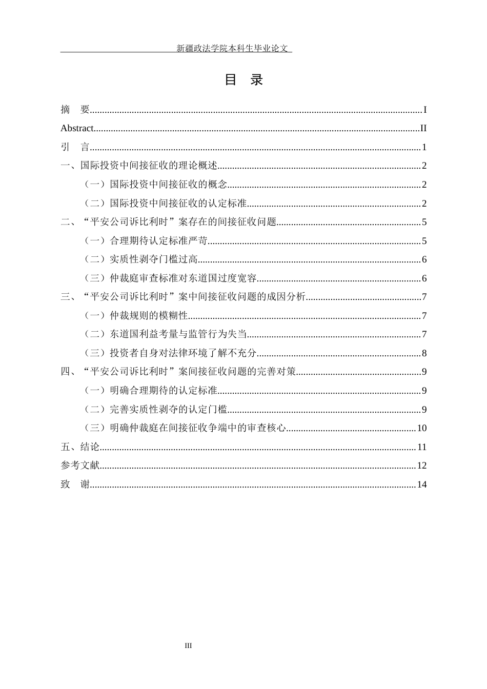 26年 浅论国际投资中的间接征收——以“平安公司诉比利时案”为视角终稿-约11070字符.docx_第7页