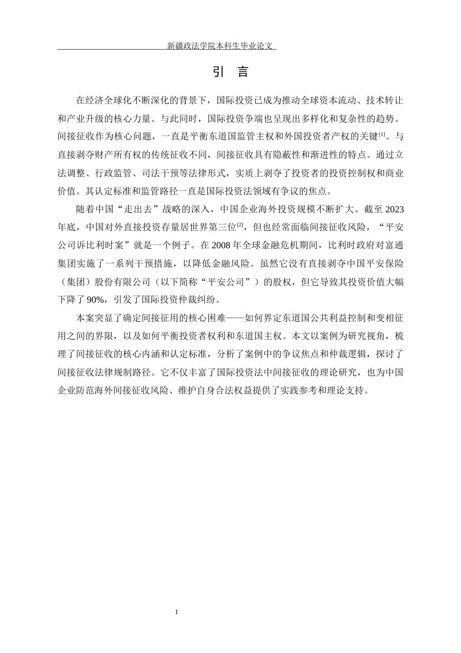 26年 浅论国际投资中的间接征收——以“平安公司诉比利时案”为视角终稿-约11070字符.docx_第8页