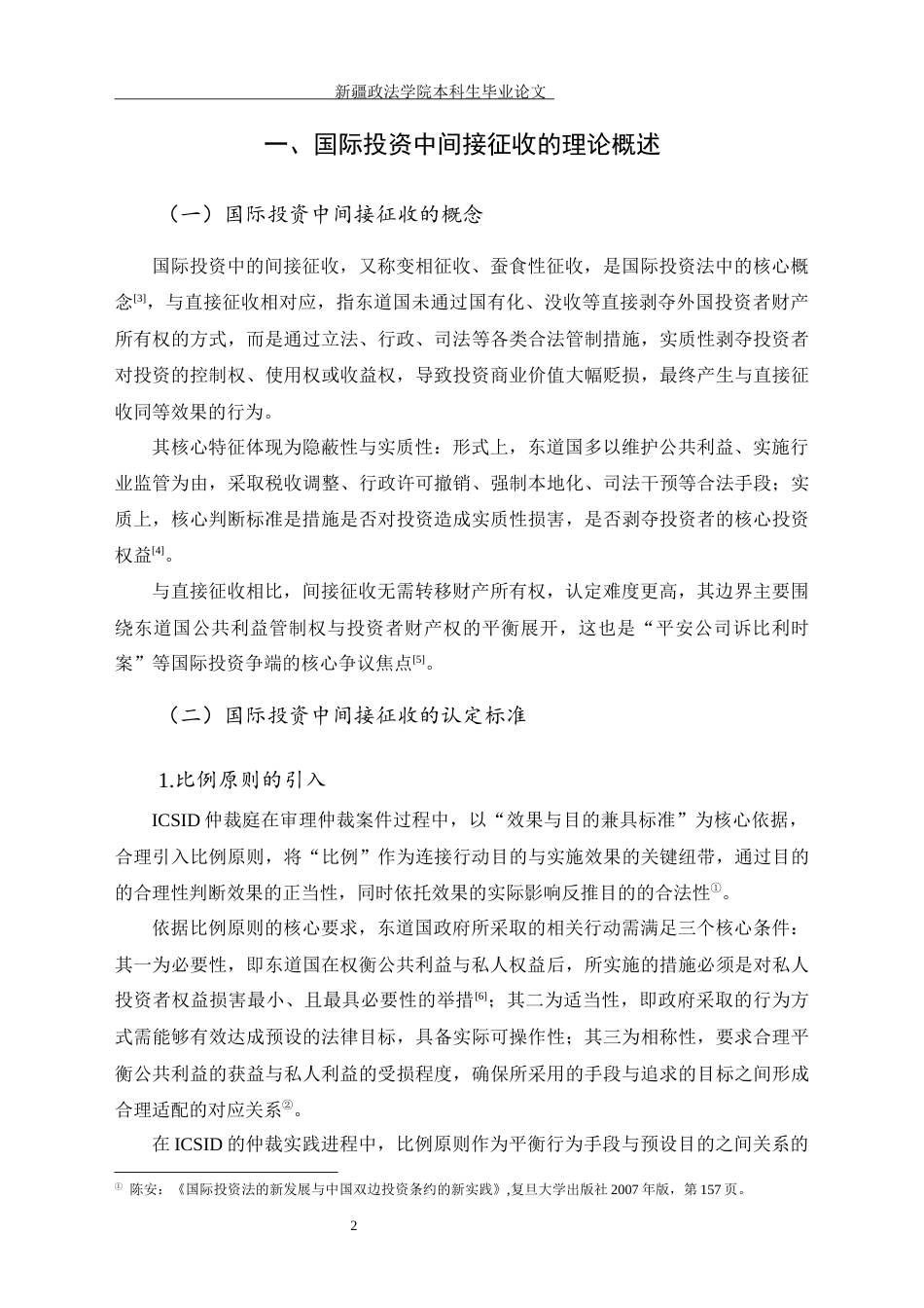 26年 浅论国际投资中的间接征收——以“平安公司诉比利时案”为视角终稿-约11070字符.docx_第9页