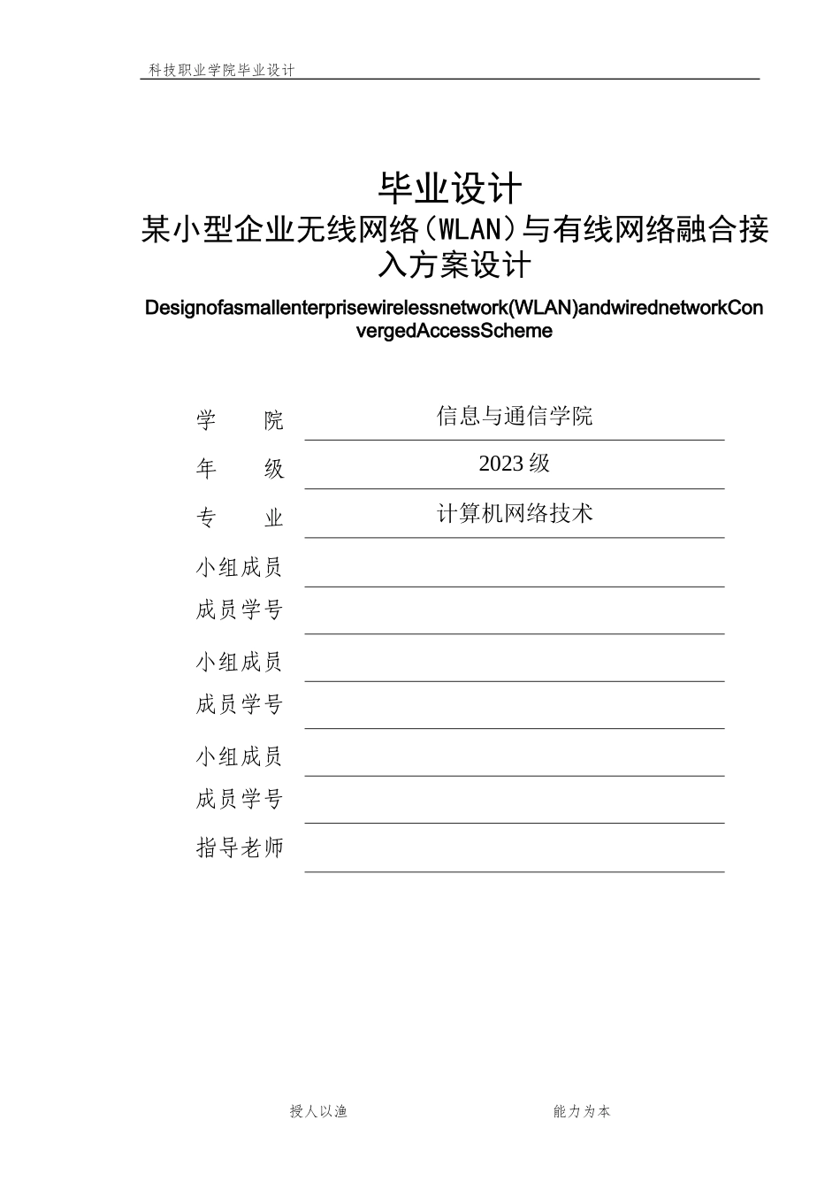 26年计算机网络技术 某小型企业无线网络（WLAN）与有线网络融合接入方案设计终-约12176字符-约12176字符.doc_第1页