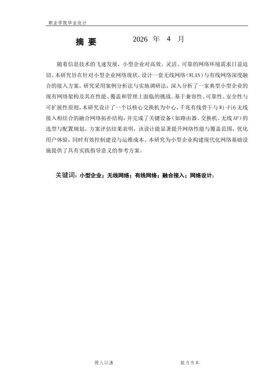 26年计算机网络技术 某小型企业无线网络（WLAN）与有线网络融合接入方案设计终-约12176字符-约12176字符.doc_第2页