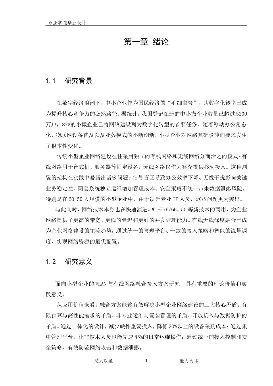 26年计算机网络技术 某小型企业无线网络（WLAN）与有线网络融合接入方案设计终-约12176字符-约12176字符.doc_第4页