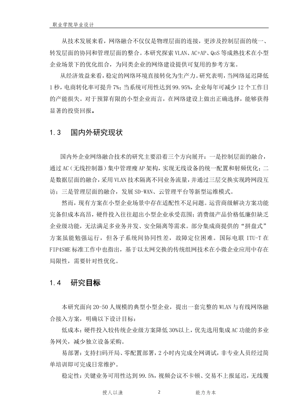 26年计算机网络技术 某小型企业无线网络（WLAN）与有线网络融合接入方案设计终-约12176字符-约12176字符.doc_第5页