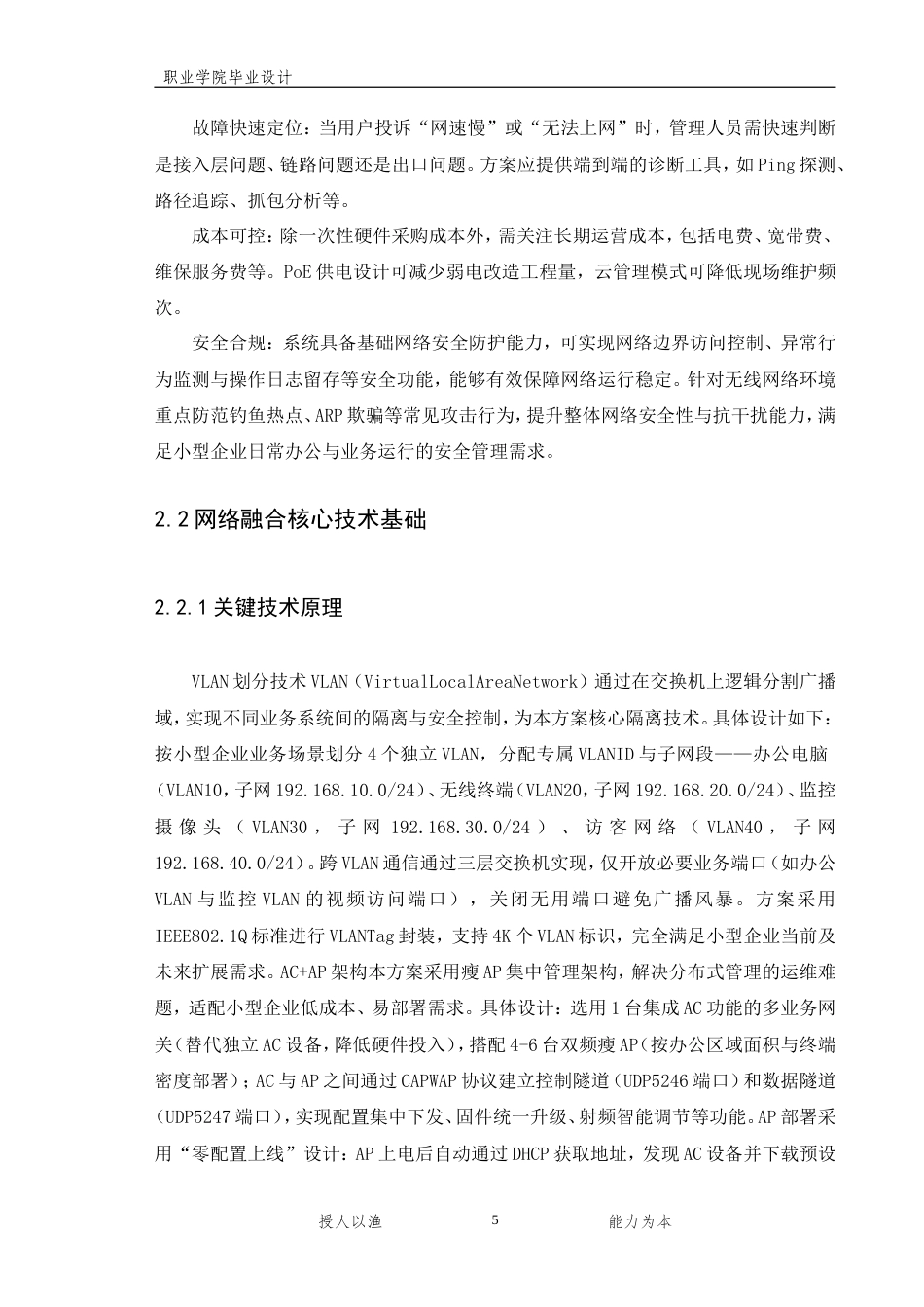 26年计算机网络技术 某小型企业无线网络（WLAN）与有线网络融合接入方案设计终-约12176字符-约12176字符.doc_第8页