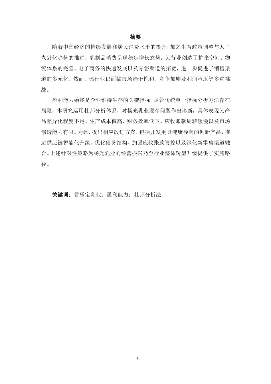 26年 君乐宝乳业盈利能力存在的问关键词：君乐宝乳业；盈利能力；杜邦分析法-约11062字符-约11062字符.doc_第2页