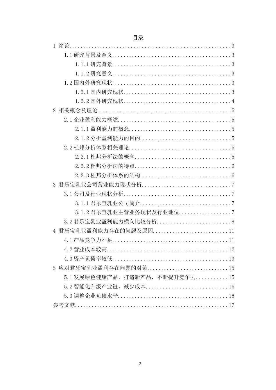 26年 君乐宝乳业盈利能力存在的问关键词：君乐宝乳业；盈利能力；杜邦分析法-约11062字符-约11062字符.doc_第3页