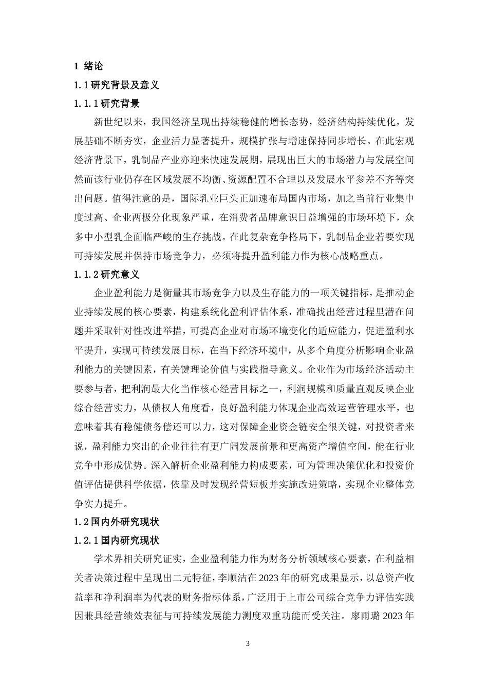 26年 君乐宝乳业盈利能力存在的问关键词：君乐宝乳业；盈利能力；杜邦分析法-约11062字符-约11062字符.doc_第4页