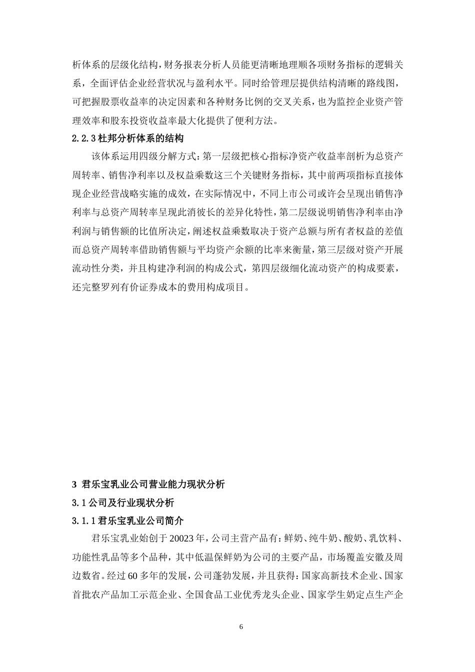26年 君乐宝乳业盈利能力存在的问关键词：君乐宝乳业；盈利能力；杜邦分析法-约11062字符-约11062字符.doc_第7页