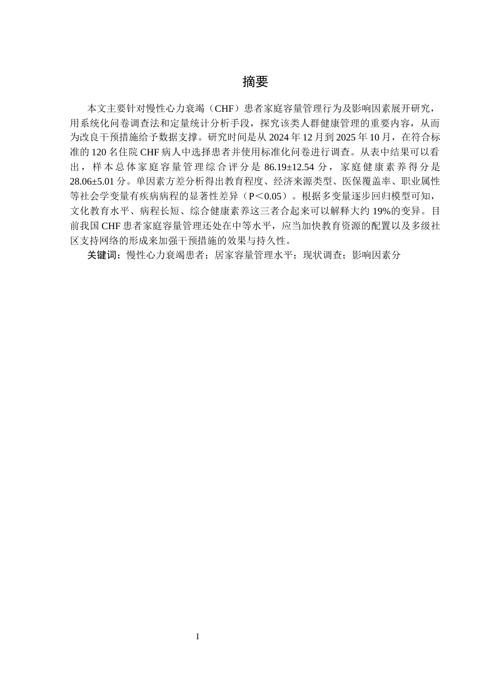 26年护理学 慢性心力衰竭患者居家容量管理现状调查及影响因素分析终-约11780字符.docx_第1页