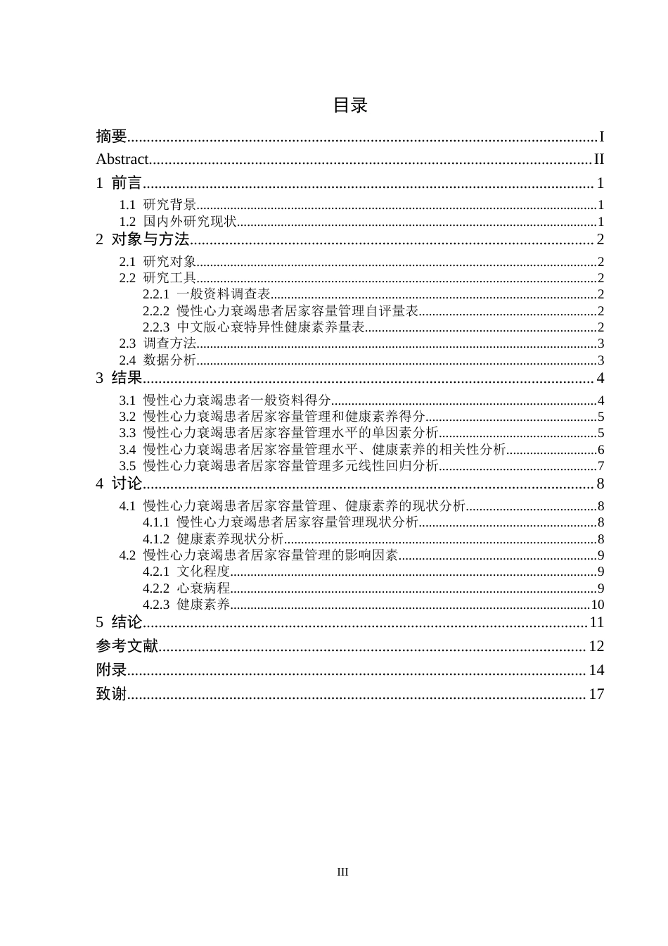 26年护理学 慢性心力衰竭患者居家容量管理现状调查及影响因素分析终-约11780字符.docx_第3页