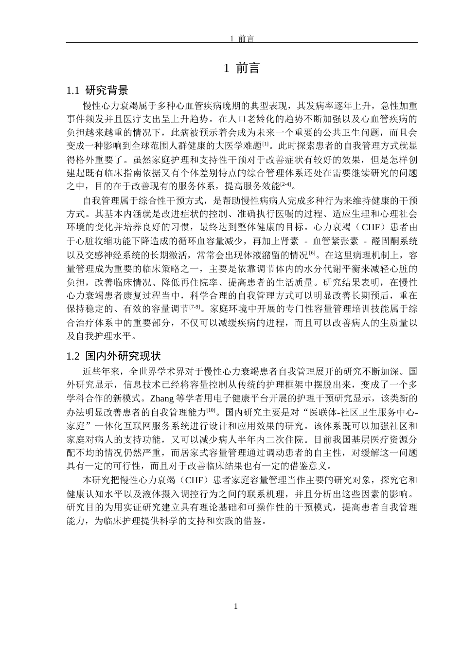 26年护理学 慢性心力衰竭患者居家容量管理现状调查及影响因素分析终-约11780字符.docx_第4页