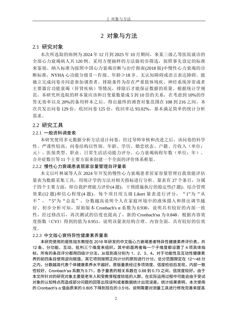 26年护理学 慢性心力衰竭患者居家容量管理现状调查及影响因素分析终-约11780字符.docx_第5页