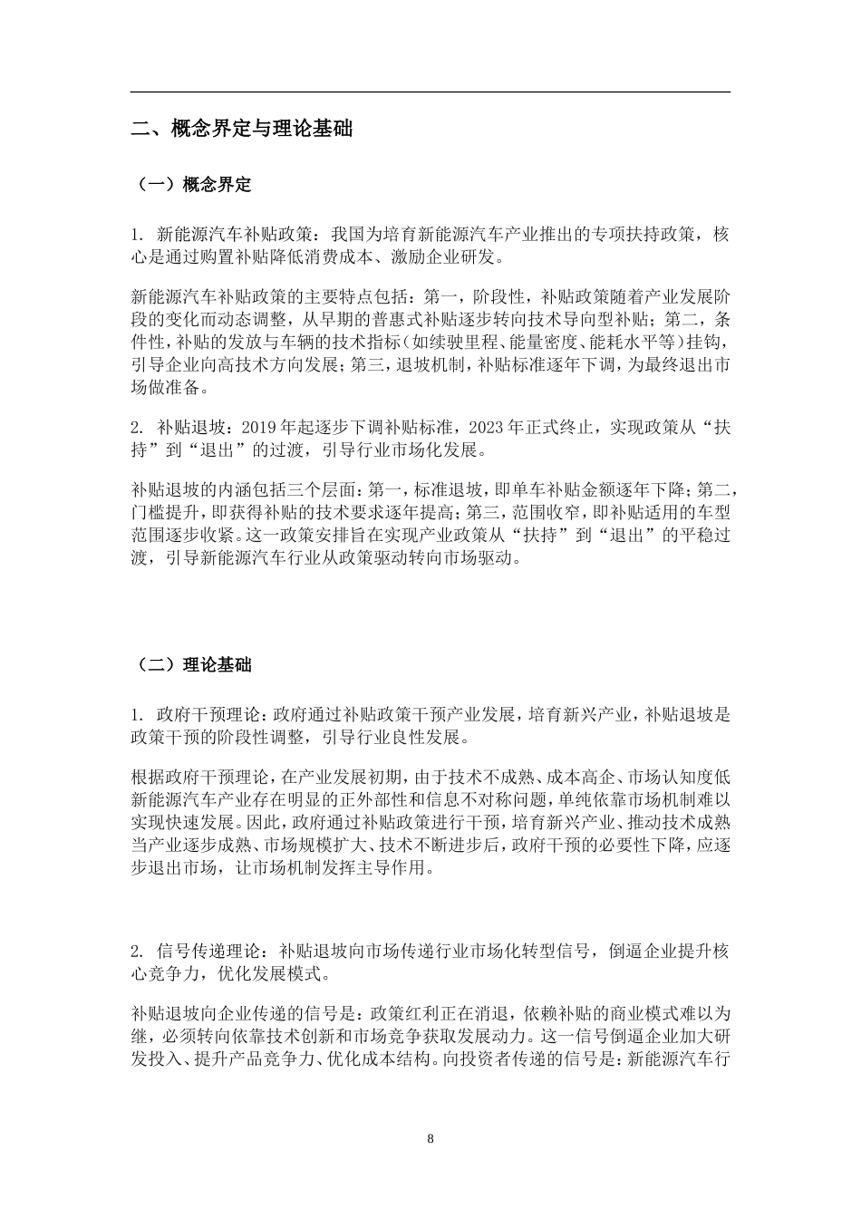 26年会计 新能源补贴政策退坡对新能源车企财务状况的影响研究----以比亚迪为例三稿-约25756字符-约25756字符.doc_第10页