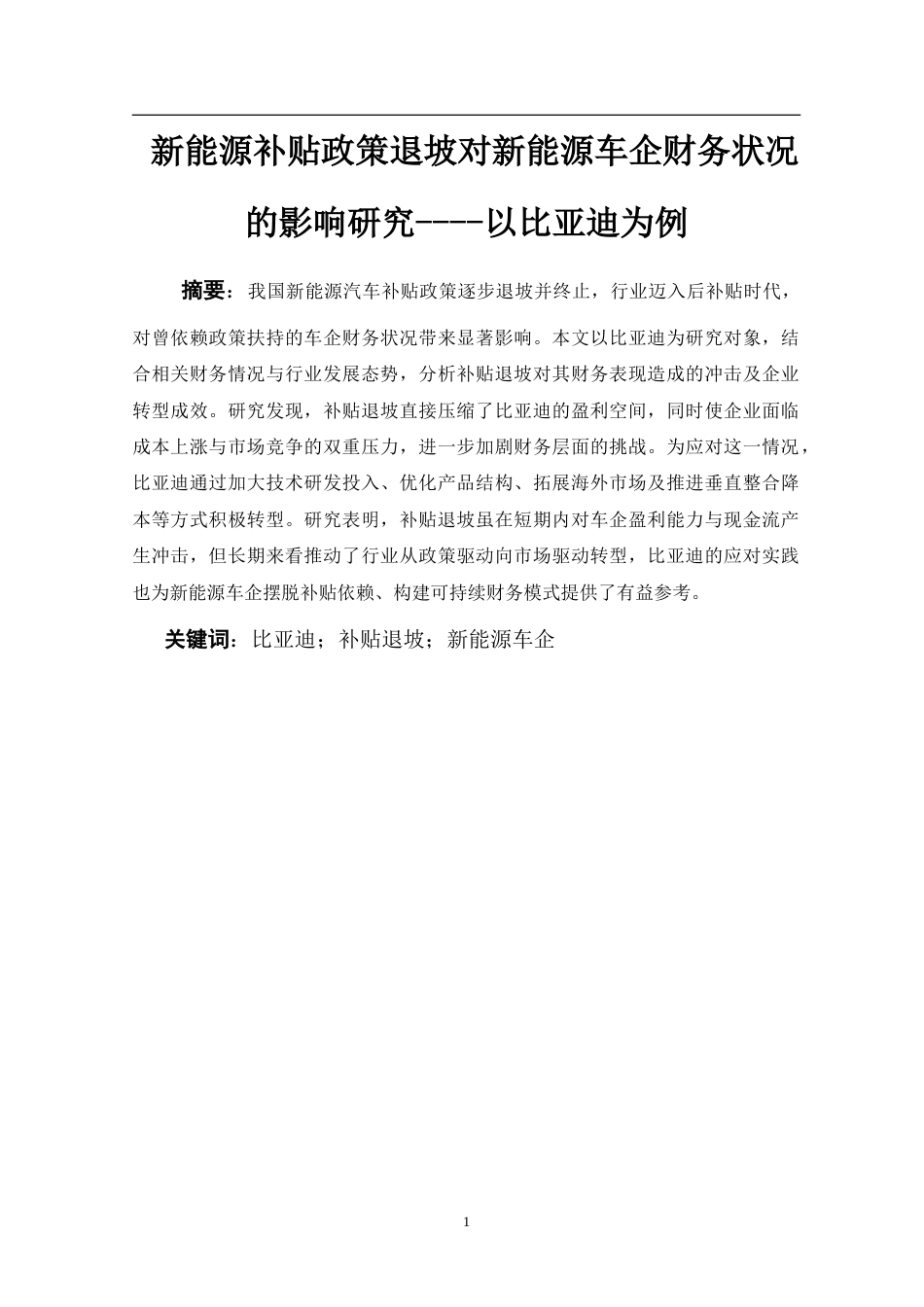 26年会计 新能源补贴政策退坡对新能源车企财务状况的影响研究----以比亚迪为例三稿-约25756字符-约25756字符.doc_第2页