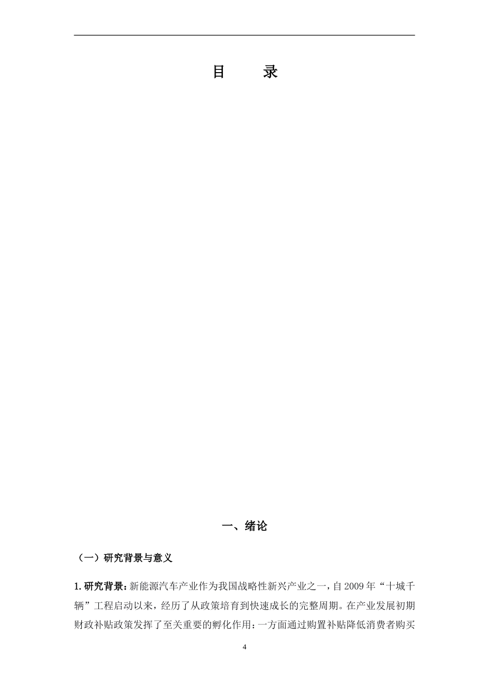 26年会计 新能源补贴政策退坡对新能源车企财务状况的影响研究----以比亚迪为例三稿-约25756字符-约25756字符.doc_第6页