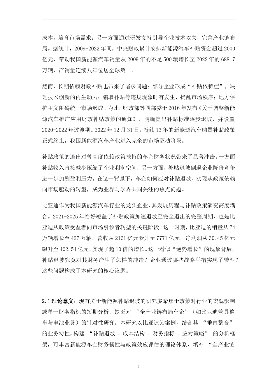 26年会计 新能源补贴政策退坡对新能源车企财务状况的影响研究----以比亚迪为例三稿-约25756字符-约25756字符.doc_第7页