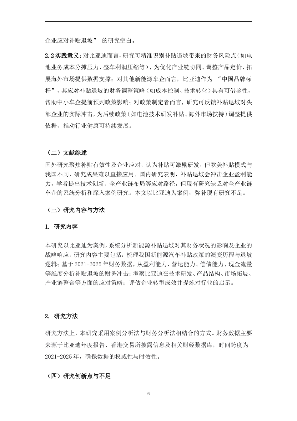 26年会计 新能源补贴政策退坡对新能源车企财务状况的影响研究----以比亚迪为例三稿-约25756字符-约25756字符.doc_第8页