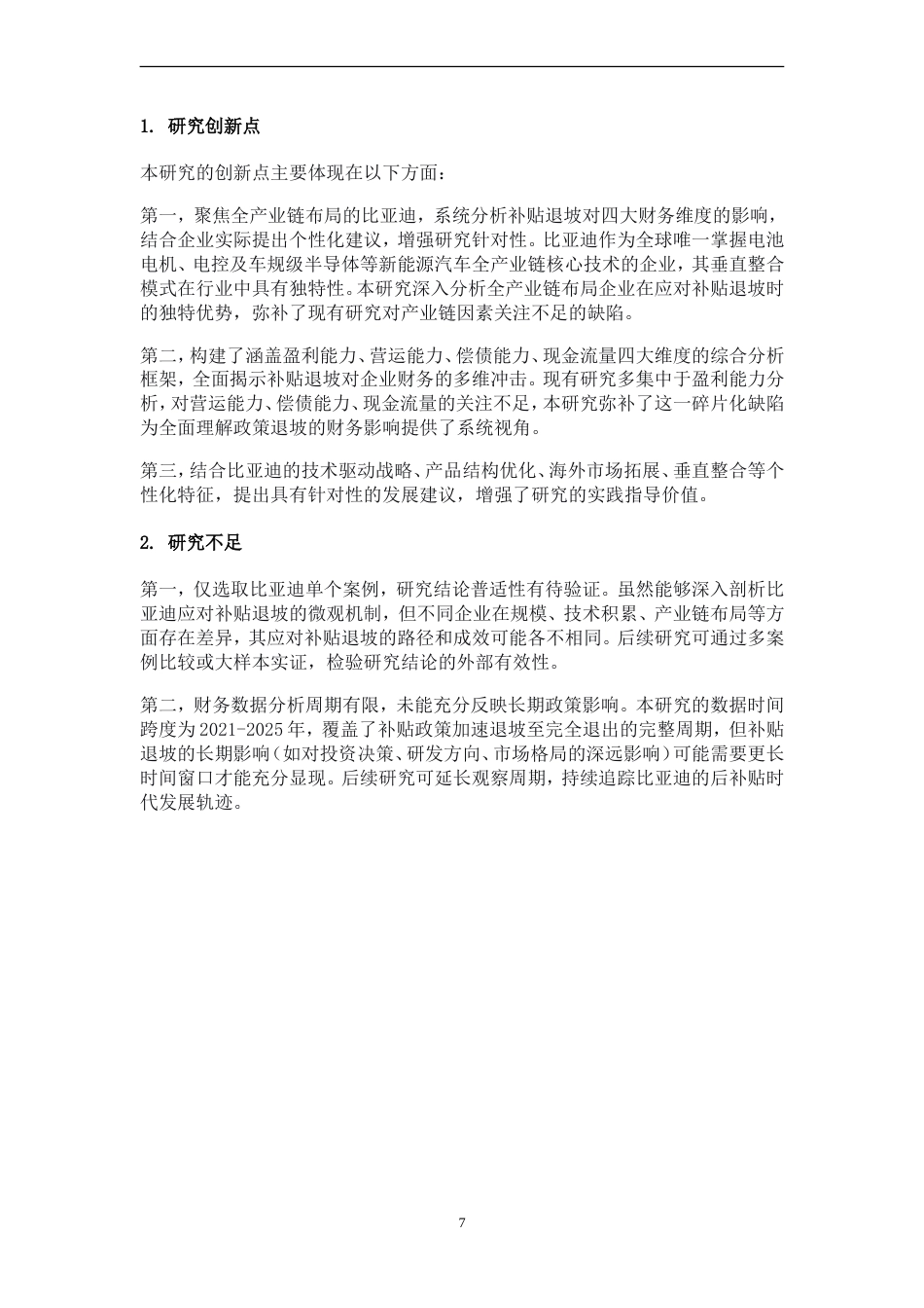 26年会计 新能源补贴政策退坡对新能源车企财务状况的影响研究----以比亚迪为例三稿-约25756字符-约25756字符.doc_第9页