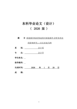 26年会计 新能源补贴政策退坡对新能源车企财务状况的影响研究----以比亚迪为例三稿-约25756字符-约25756字符.doc