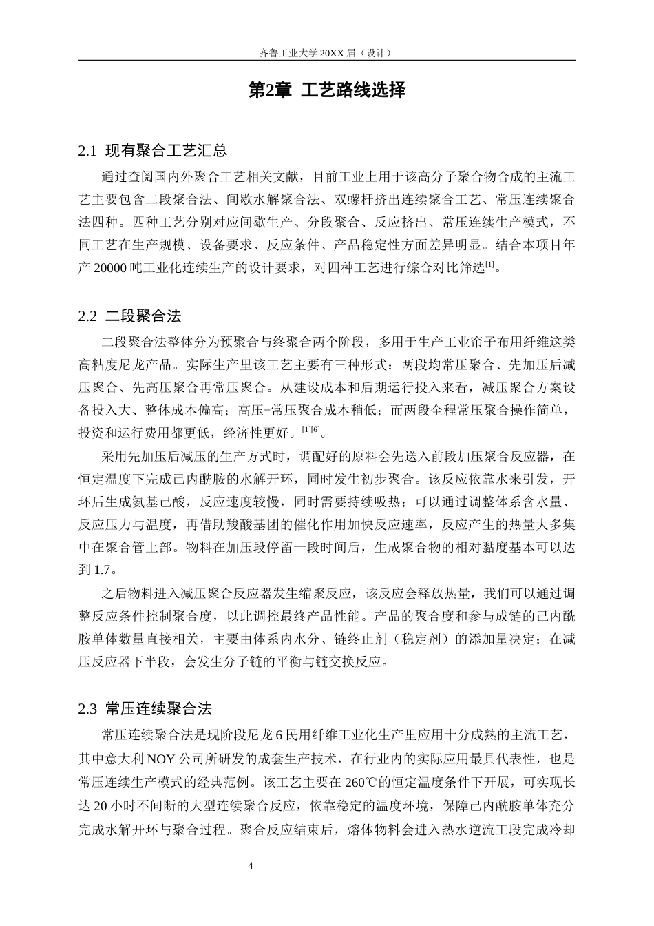 26年 年产量2万吨尼龙6的常压连续聚合法生产工艺设计 终版-约18025字符.docx_第10页