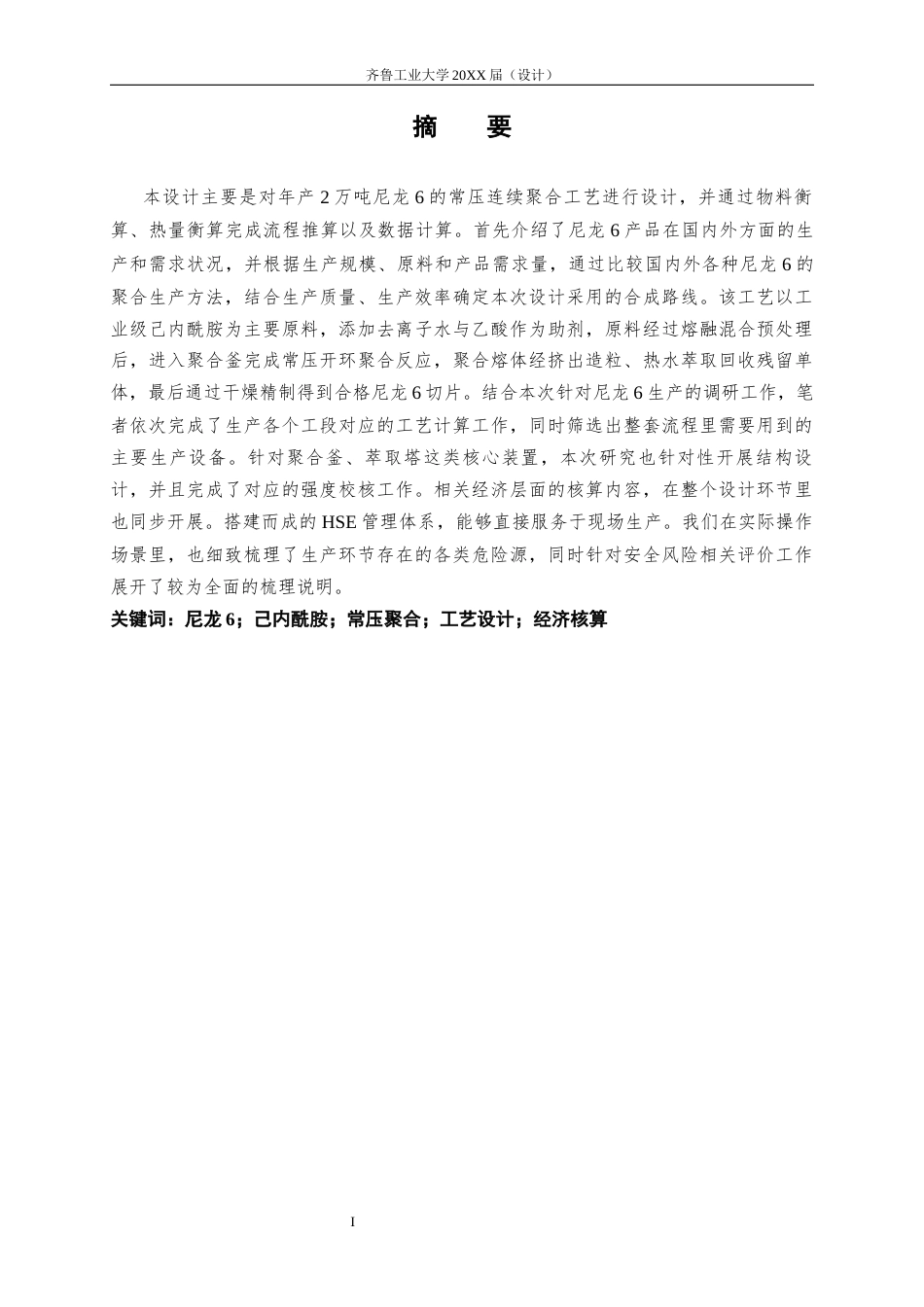 26年 年产量2万吨尼龙6的常压连续聚合法生产工艺设计 终版-约18025字符.docx_第5页