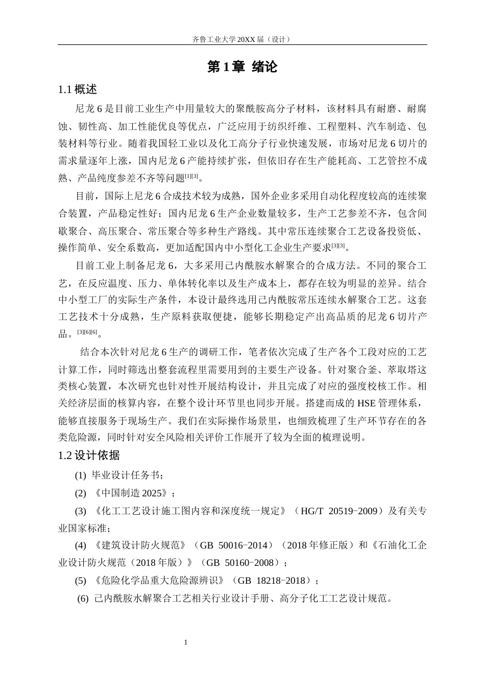26年 年产量2万吨尼龙6的常压连续聚合法生产工艺设计 终版-约18025字符.docx_第7页