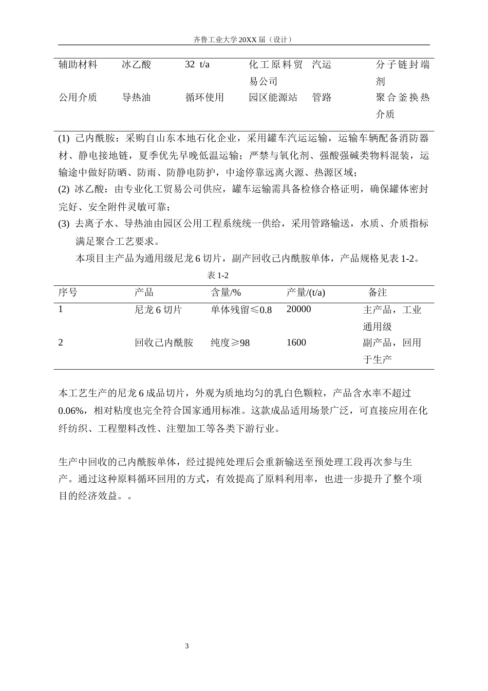 26年 年产量2万吨尼龙6的常压连续聚合法生产工艺设计 终版-约18025字符.docx_第9页
