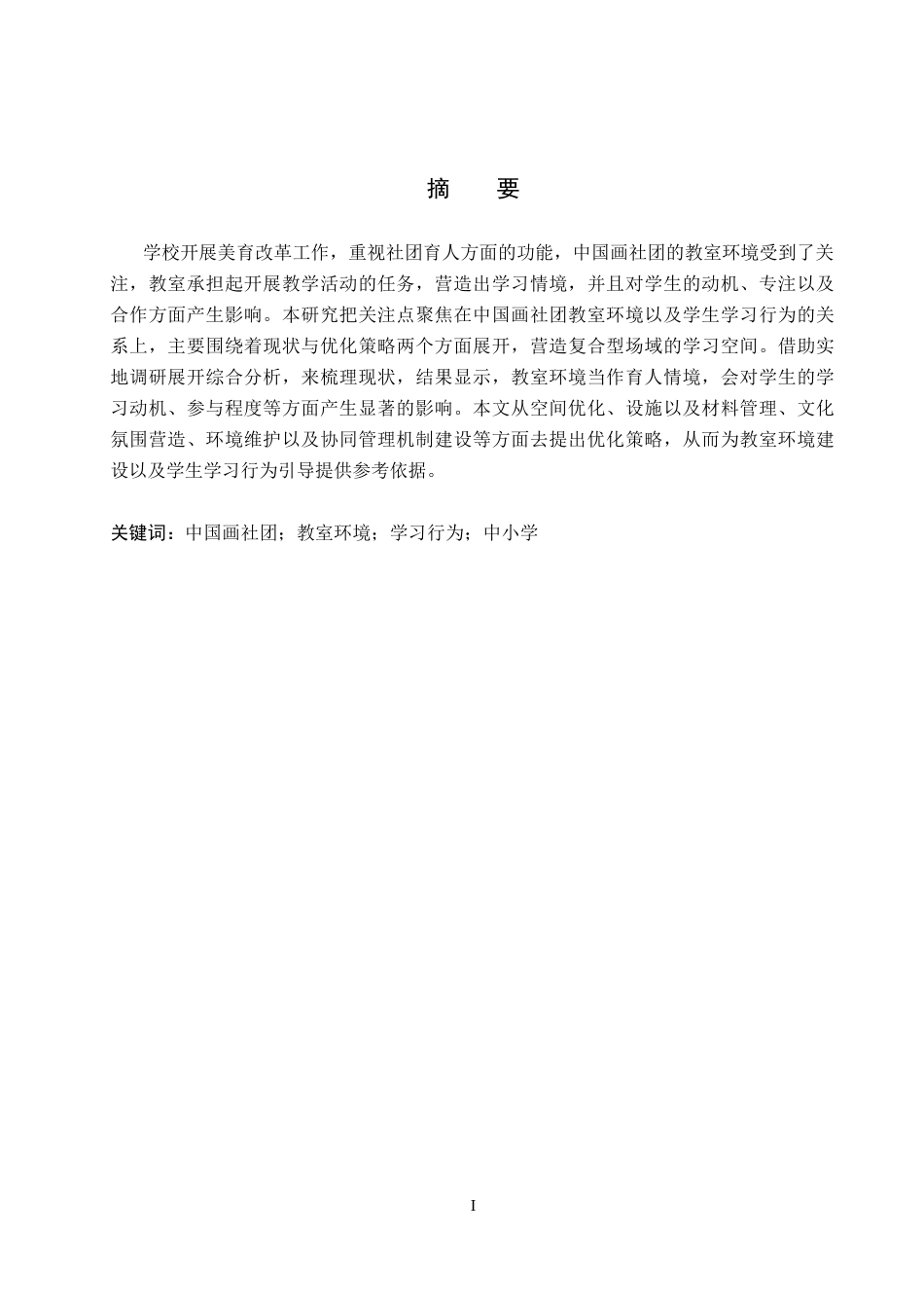 26年美术学  浅析中国画社团教室环境与学习行为的关系定稿2-约10296字符.docx_第1页