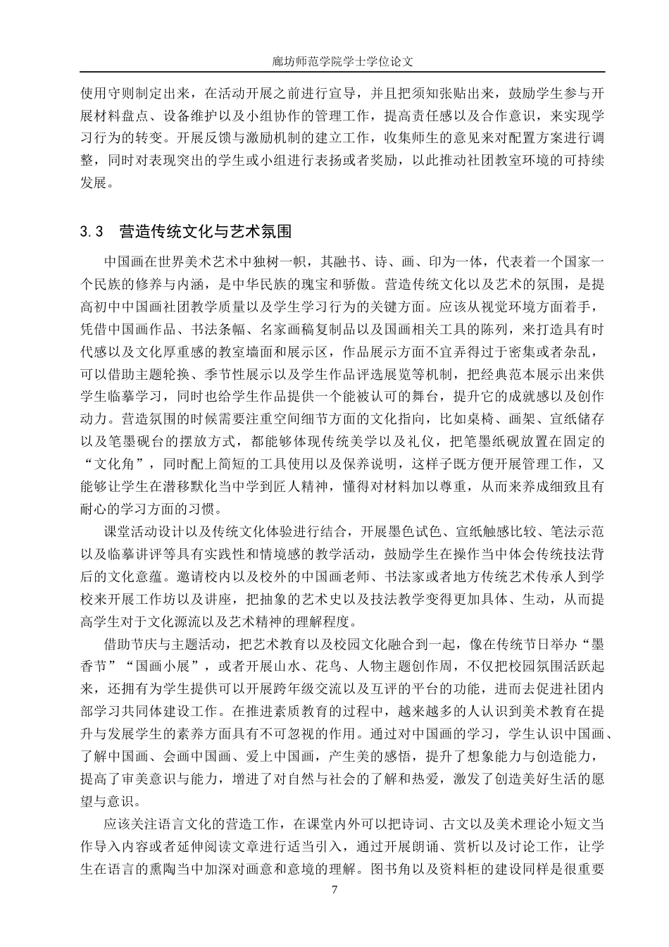 26年美术学  浅析中国画社团教室环境与学习行为的关系定稿2-约10296字符.docx_第10页