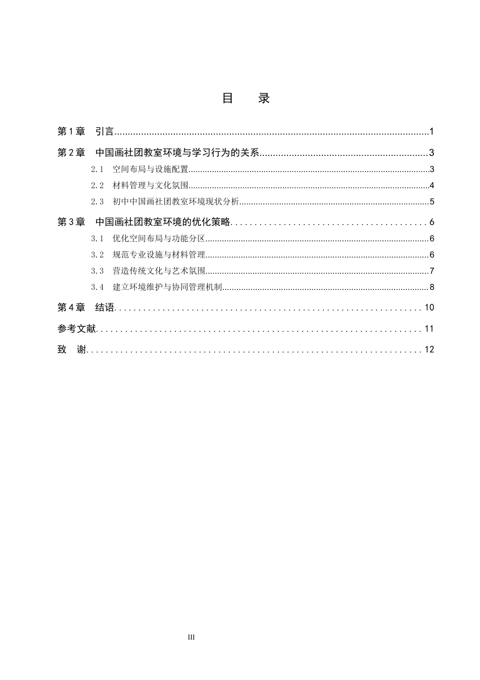 26年美术学  浅析中国画社团教室环境与学习行为的关系定稿2-约10296字符.docx_第3页