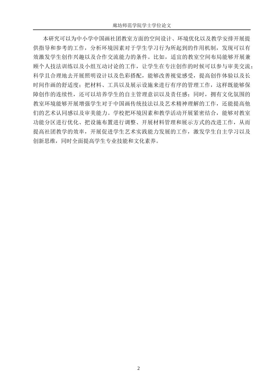 26年美术学  浅析中国画社团教室环境与学习行为的关系定稿2-约10296字符.docx_第5页