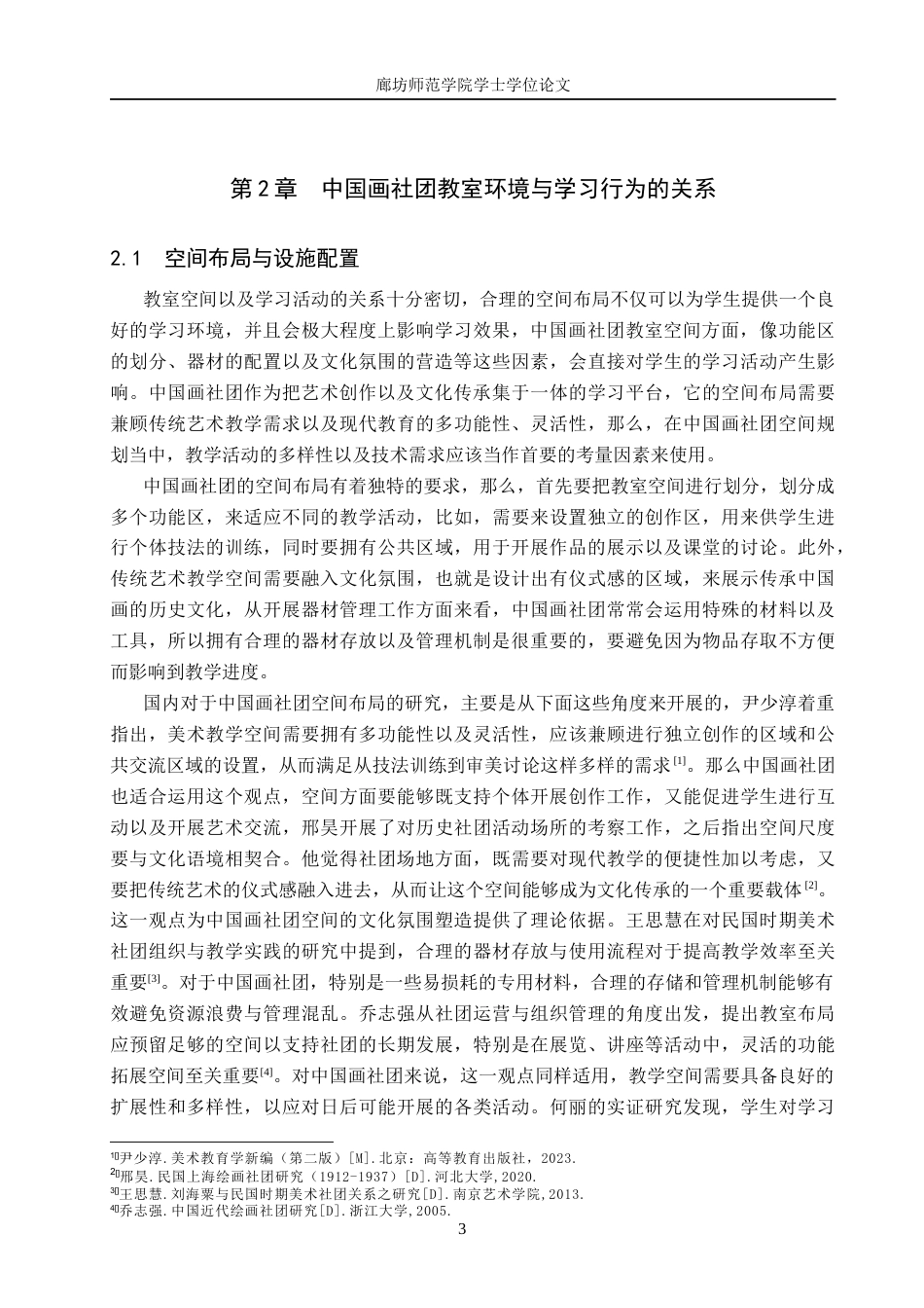 26年美术学  浅析中国画社团教室环境与学习行为的关系定稿2-约10296字符.docx_第6页