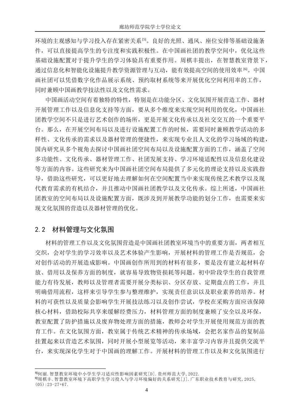 26年美术学  浅析中国画社团教室环境与学习行为的关系定稿2-约10296字符.docx_第7页