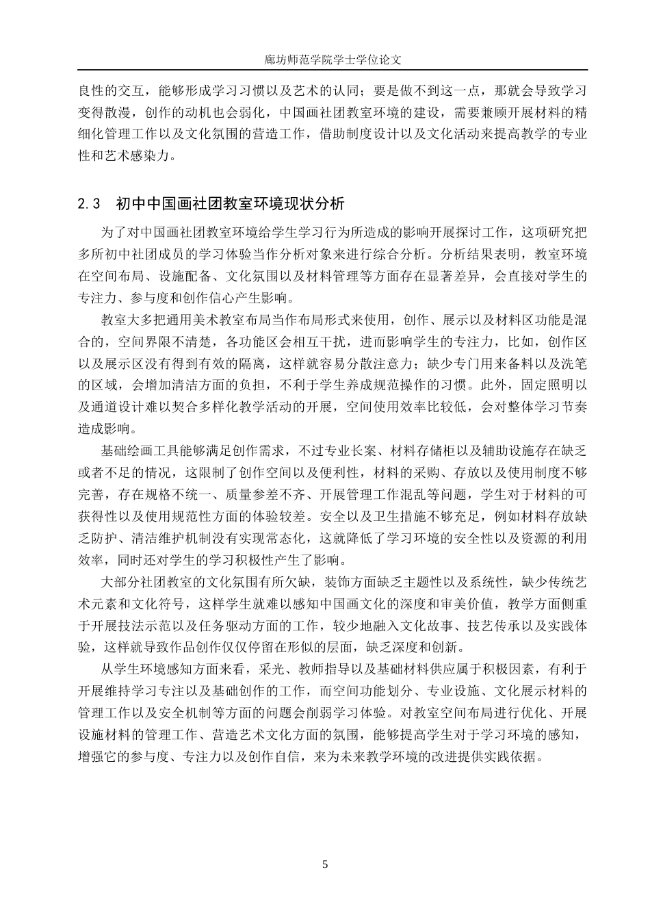 26年美术学  浅析中国画社团教室环境与学习行为的关系定稿2-约10296字符.docx_第8页