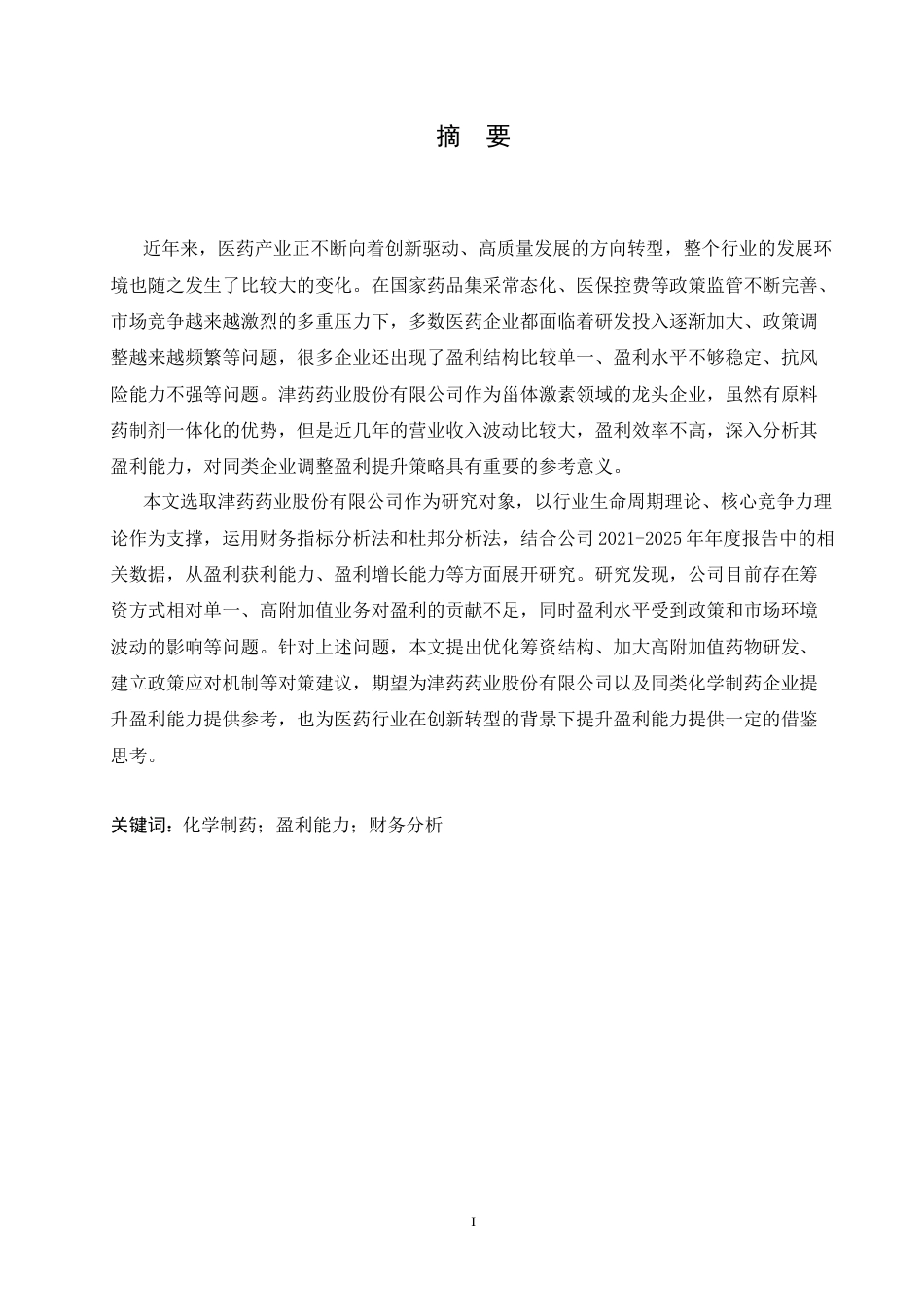 26年 津药药业股份有限公司盈利能力分析：终稿-约26610字符.doc_第1页