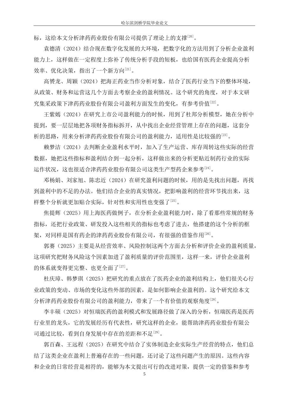 26年 津药药业股份有限公司盈利能力分析：终稿-约26610字符.doc_第10页