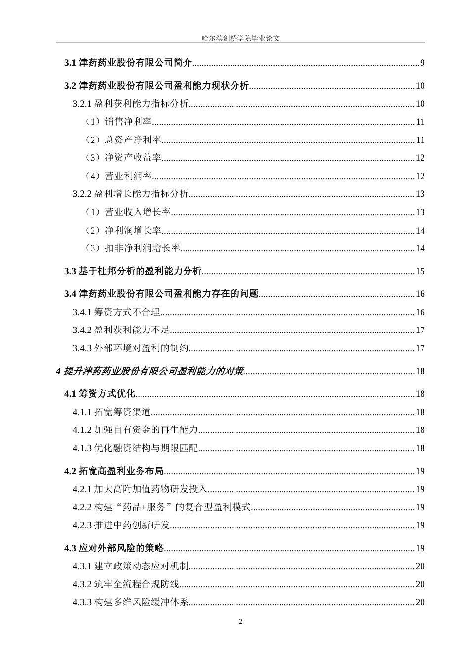 26年 津药药业股份有限公司盈利能力分析：终稿-约26610字符.doc_第4页