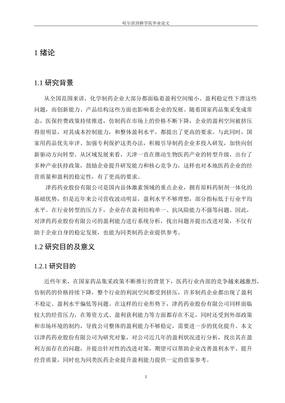 26年 津药药业股份有限公司盈利能力分析：终稿-约26610字符.doc_第6页