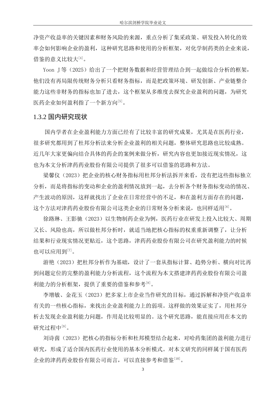 26年 津药药业股份有限公司盈利能力分析：终稿-约26610字符.doc_第8页