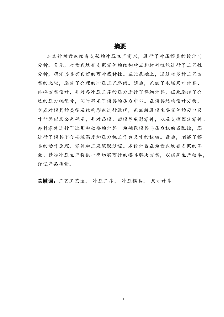 26年机械自动化-盘式蚊香支架冲压模具设计终稿-约14859字符.docx_第3页