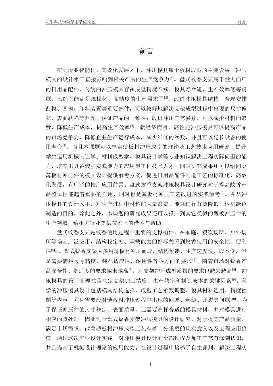 26年机械自动化-盘式蚊香支架冲压模具设计终稿-约14859字符.docx_第5页