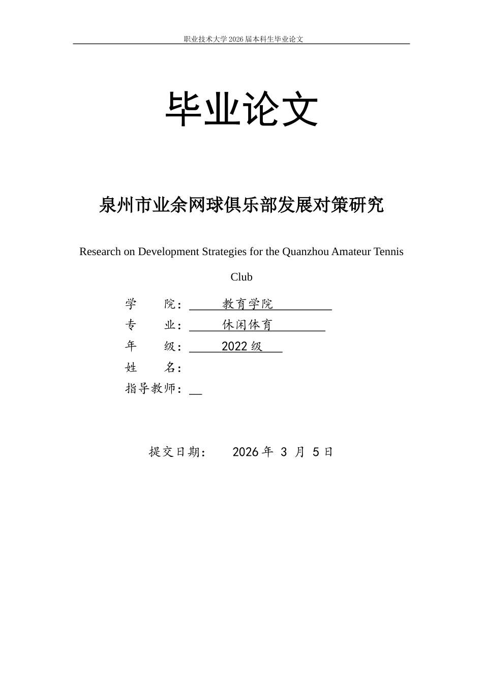 26年休闲体育 泉州市业余网球俱乐部发展对策研究终稿-约21912字符-约21912字符.docx_第1页