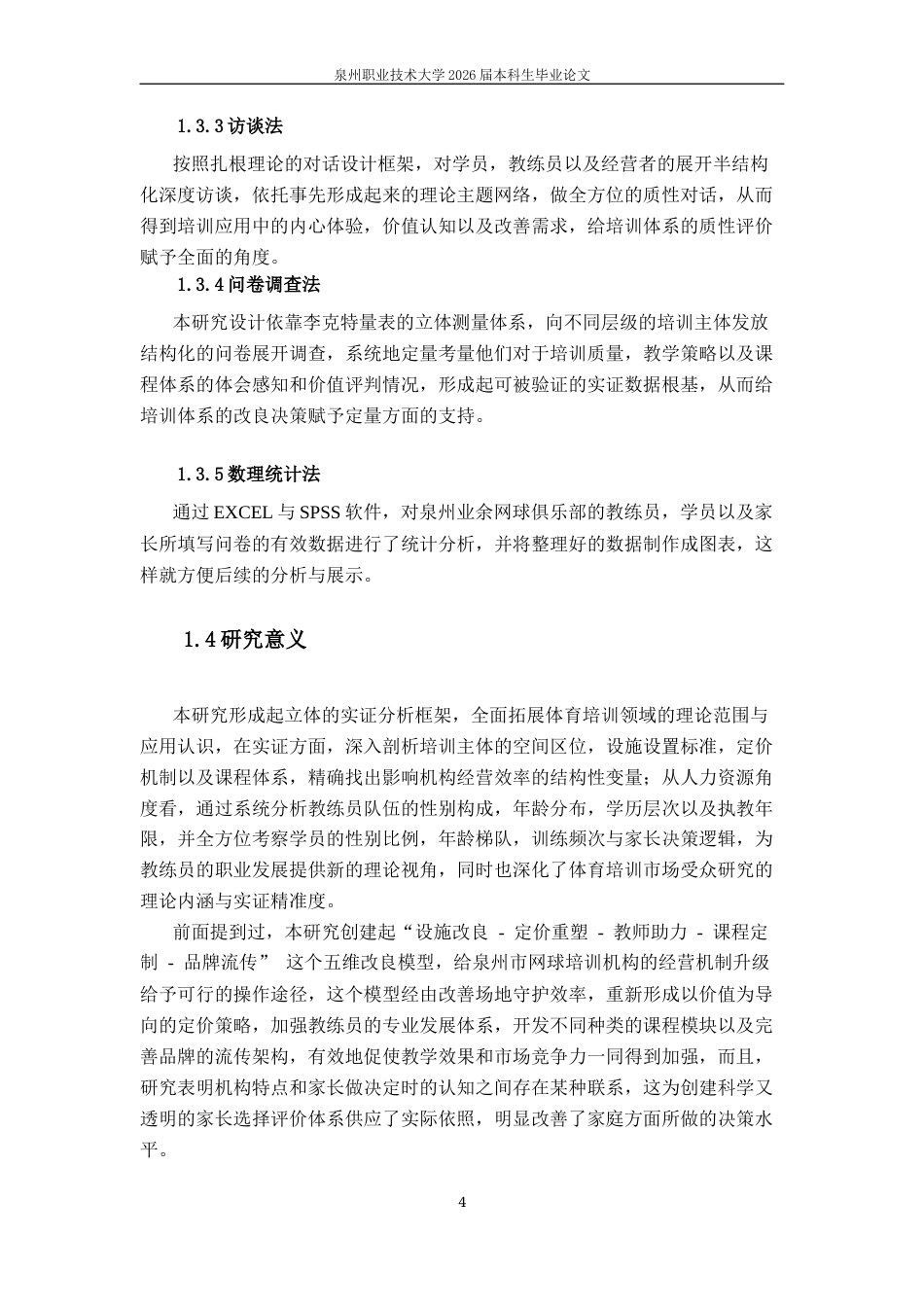 26年休闲体育 泉州市业余网球俱乐部发展对策研究终稿-约21912字符-约21912字符.docx_第10页